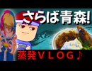 【青森脱出VLOG】とっても立派な山の姿に大感動！？麻雀しまくりで頂点を目指す旅打ちの一日！！編。【バーチャルいいゲーマー】