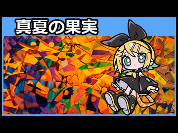 【JPOPカバー祭2026春】真夏の果実　＜東宝映画“稲村ジェーン”テーマ曲＞【鏡音リンカバー】