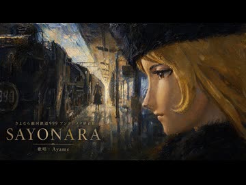 【洋楽カバー祭2026春】SAYONARA / Ayame(synthv)