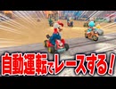 【マリオカートワールド】オートアクセル、オートアイテム、ハンドルアシストをONにしてレースしたら勝てるのか？【スイッチ2 / ニンテンドースイッチ2 / Switch2】