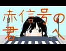 赤信号の君へ/Dr.stop　feat.floweR