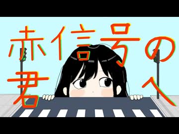 赤信号の君へ/Dr.stop　feat.floweR