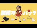強風オールバック 歌ってみた【くろーえあ】