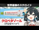【解説】『ステロイド界最強の存在』 クロベタゾールプロピオン酸エステル（デルモベート） 【宮舞モカのお薬ラジオ #82】
