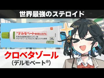 【解説】『ステロイド界最強の存在』 クロベタゾールプロピオン酸エステル（デルモベート） 【宮舞モカのお薬ラジオ #82】