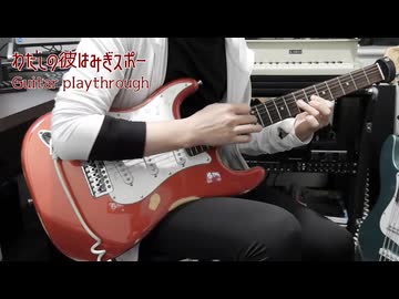 わたしの彼はみぎスポー / 「野良投稿祭」参加曲 / Guitar and Bass playthrough ＋TAB