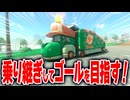 【マリオカートワールド】フリーランでヨッシーズの車だけを使っておばけシネマからトロフィーシティのヨッシーズ工場までたどり着けるか？【スイッチ2 / ニンテンドースイッチ2 / Switch2】