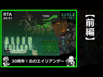 前編【RTA】エイリアン トリロジー(PS1) 29:57【発売30周年・ゲームやりこみ学会新作動画発表会2026春】
