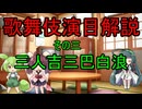 東北きりたんとずんだもんの歌舞伎演目解説　その三、三人吉三巴白浪
