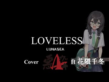 [花隈千冬]LOVELESS/LUNASEA ボカロV系カバー祭2026夏 [synthesizerV2]