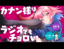 【ゲスト：山下誠一郎】カナン様はラジオでもチョロい 　第04回　2026年05月14日放送