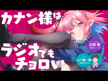 【ゲスト：山下誠一郎】カナン様はラジオでもチョロい 　第04回　2026年05月14日放送