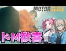【つむぎのゲーム紹介】完成度が増した巨大重機破壊パルクールゲーム【MOTORSLICE】