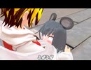 【東方MMD】百合の花咲く幻想郷　第四話：世話焼き鼠は苦労する