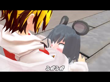 【東方MMD】百合の花咲く幻想郷　第四話：世話焼き鼠は苦労する