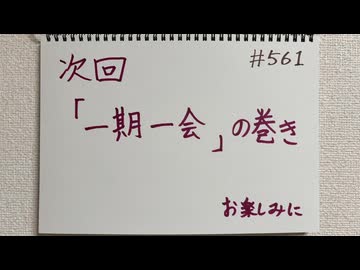 【ラジオ】「一期一会」の話。 #561