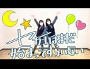 【ずみ×tone】セカイはまだ始まってすらいない【踊ってみた】