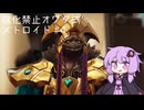 【メトロイドドレッド】オワタ式　強化禁止の　メトロイド（五七五）　０４