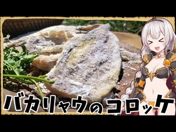 【異世界飯】「バカリャウのコロッケ」「くーねるまるた」の１話目に出てきたあれ！