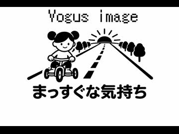 【Vogusimage】まっすぐな気持ち【Cover】