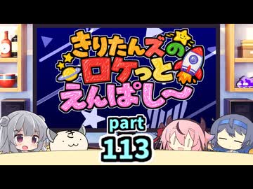 【ボイロラジオ】きりたんズのロケっとえんぱし～【113】
