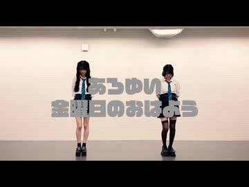 【あろゆい】金曜日のおはよう歌って踊ってみた