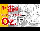 ふつうの軽音部『Oz.』ライブシーンMAD＃17