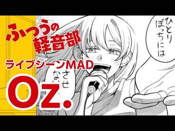 ふつうの軽音部『Oz.』ライブシーンMAD＃17