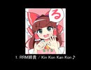 マイ・ベスト10・クッキー☆キャラソンアルバム