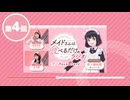 「メイドさんは食べるだけ」のラジオ　～市ノ瀬さんを愛でるだけ～　第04回　2026年05月15日放送