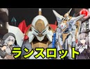 【コードギアス】ガレージキット、3D出力のランスロット作ってみた！
