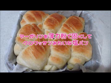 マーガリンを薄力粉で固くしてクロワッサンみたいな塩パン作ったヨ