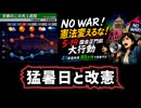 【偶然ですか？】◆18日は京都で34℃予想◆翌日は『NO WAR！憲法変えるな！5･19国会正門前大行動』41都道府県85か所で開催予定