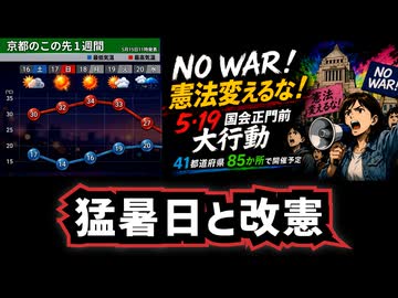 【偶然ですか？】◆18日は京都で34℃予想◆翌日は『NO WAR！憲法変えるな！5･19国会正門前大行動』41都道府県85か所で開催予定
