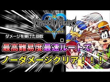 キングダムハーツFM RTA走者なら最速ルートでノーダメージ攻略楽勝なんじゃないか？→試しにやってみた！！！（前編）