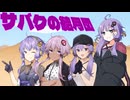 進め！結月団！（サバクのネズミ団！改。）