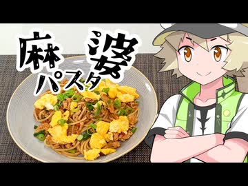 【食】麻婆パスタ