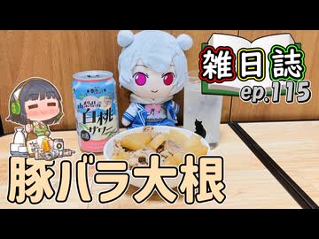 雑日誌ep.115【お酒とおつまみ】　豚バラ大根