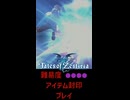 テイルズ アイテム縛り イヴィル ヘルダルフ戦【 #shorts #テイルズオブゼスティリア #Vtuber #バ美肉 】
