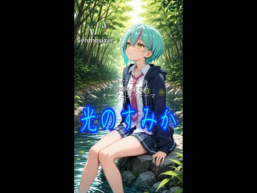 【瑠璃の宝石 OP】光のすみか(Short version)【Synthesizer V 2 AI Ayame カバー】