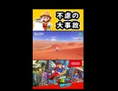 【スーパーマリオオデッセイ】不慮の大事故【実況プレイ 切り抜きショート動画】