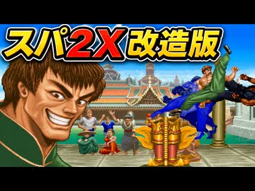 スパ２Xを改造して遊ぶ フェイロン編【PS2版ハイパーストリートファイター２X】