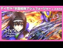 【ロススト】新マーヤ確保！ディゼル［学園戦隊アシュフォージャー］【マーヤスカウト】※ネタバレ有