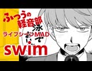 ふつうの軽音部『swim』ライブシーンMAD＃18