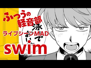 ふつうの軽音部『swim』ライブシーンMAD＃18