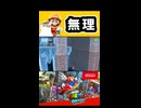 【スーパーマリオオデッセイ】これは無理です【実況プレイ 切り抜きショート動画】