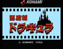 お気に入りゲーム音楽集 AD1 悪魔城ドラキュラ Ver.2
