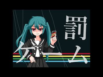 【VOCALOID cover】罰ゲーム feat.初音ミク・歌愛ユキ