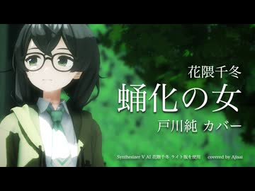 【花隈千冬】 蛹化の女 (戸川純 カバー) [SynthesizerV]