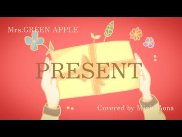 【JPOPカバー祭2026春】碧那海霧 - PRESENT feat.Ryo 【Mrs.GREEN APPLE Cover】